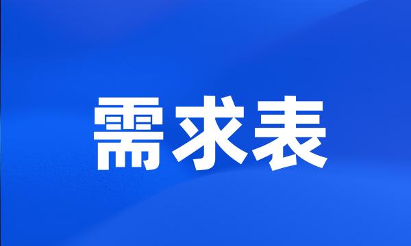 需求表