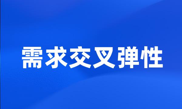 需求交叉弹性