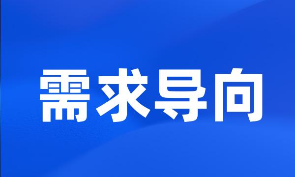 需求导向