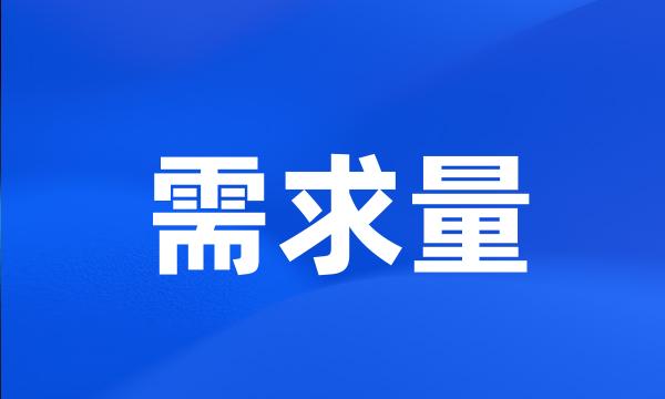 需求量