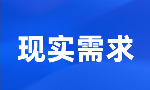 现实需求