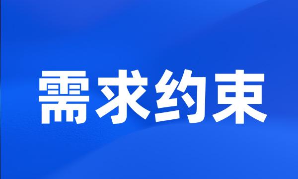 需求约束