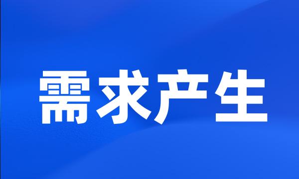 需求产生