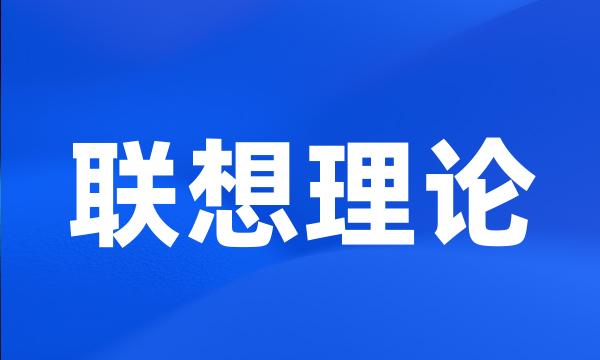 联想理论