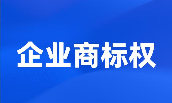 企业商标权