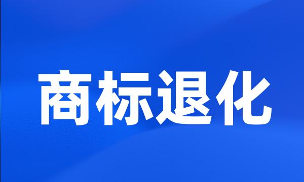 商标退化