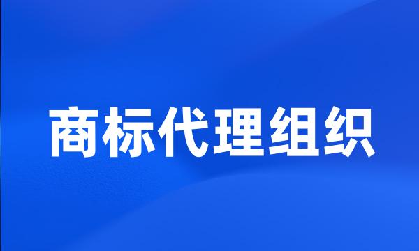 商标代理组织