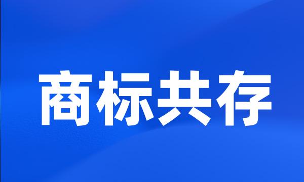 商标共存