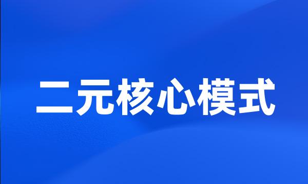 二元核心模式