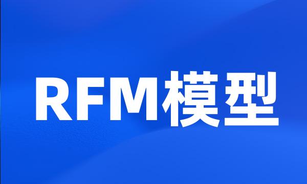 RFM模型