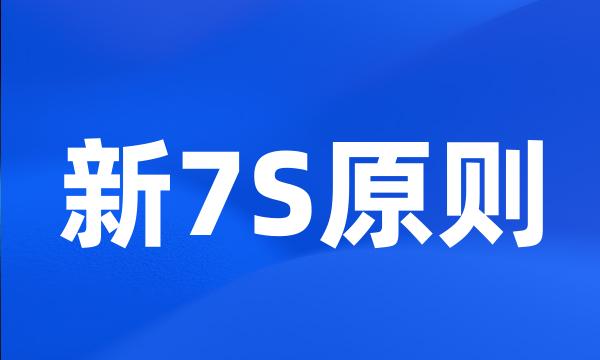 新7S原则