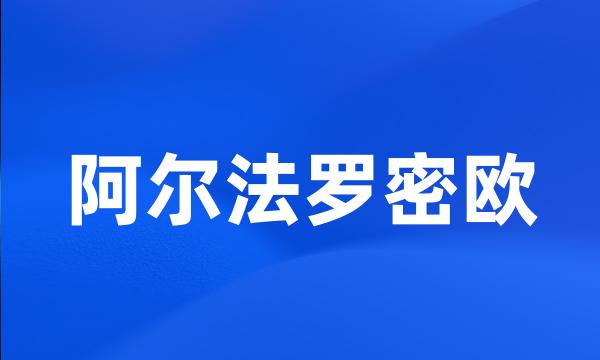 阿尔法罗密欧