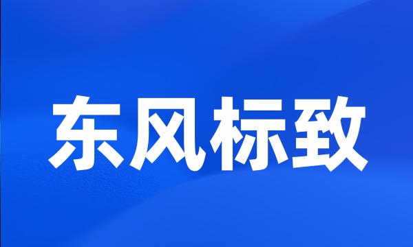 东风标致