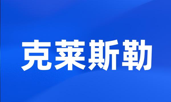 克莱斯勒