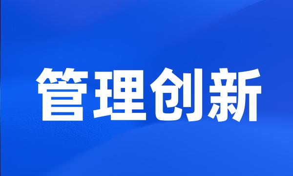 管理创新