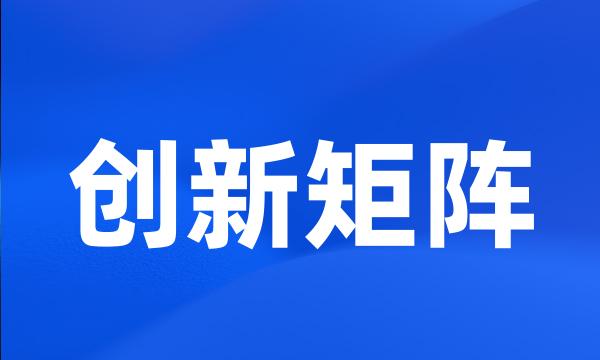 创新矩阵