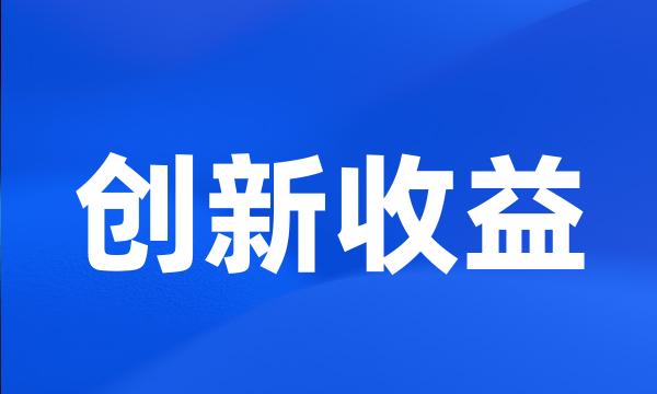 创新收益