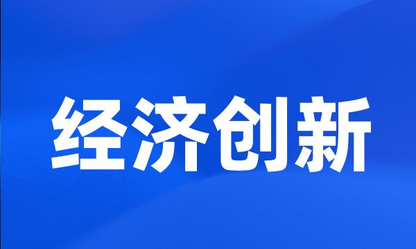 经济创新