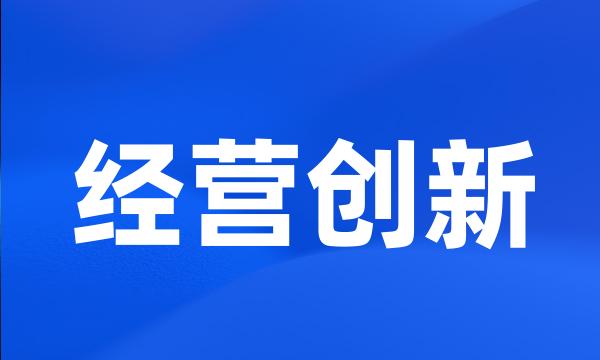 经营创新