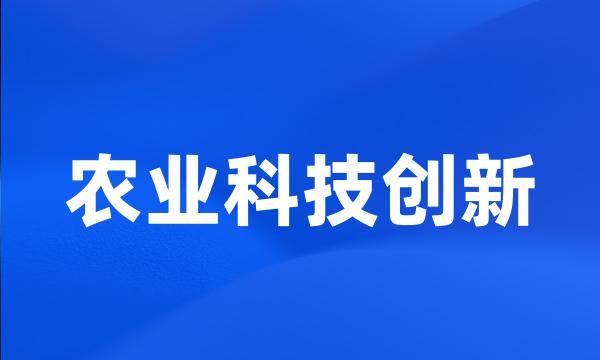 农业科技创新