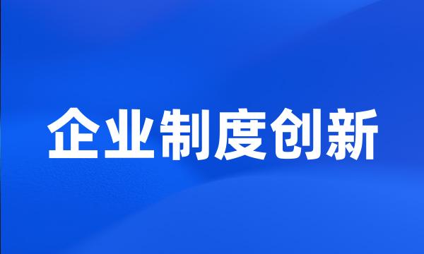 企业制度创新