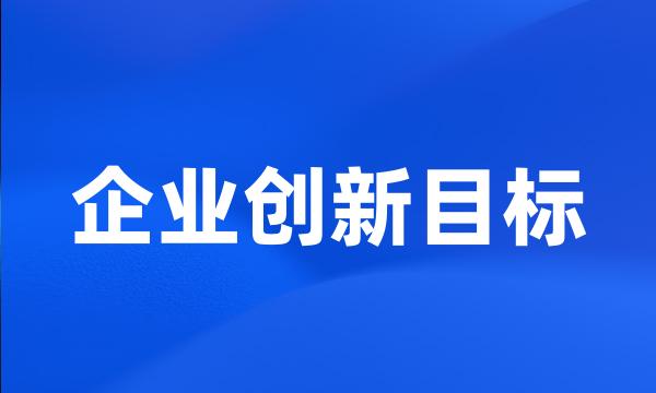 企业创新目标