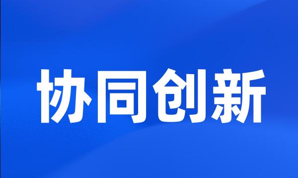 协同创新