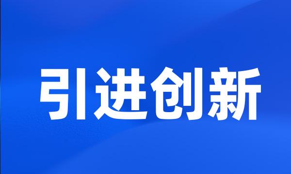 引进创新