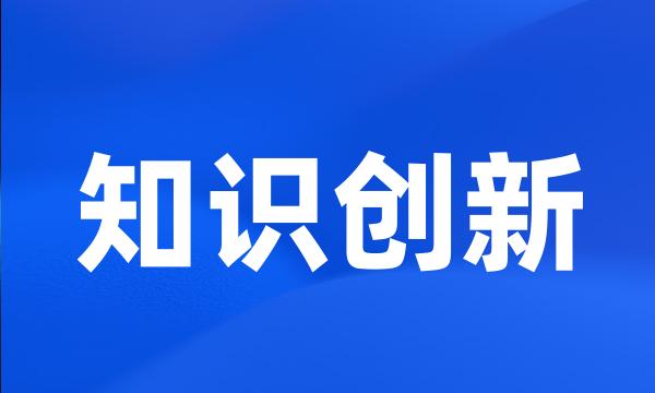 知识创新