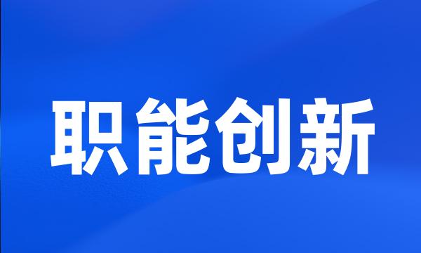 职能创新