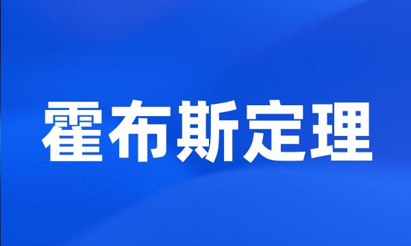 霍布斯定理