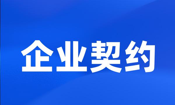 企业契约