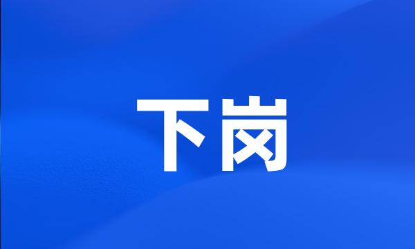 下岗