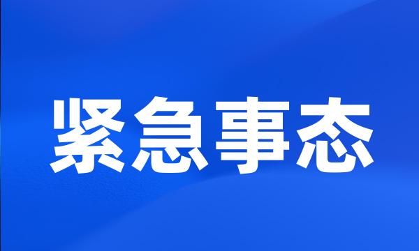 紧急事态