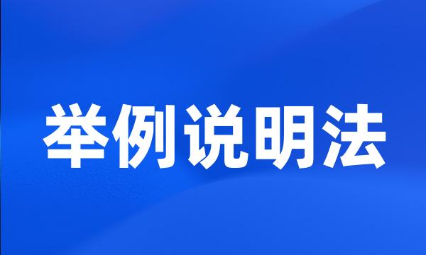 举例说明法