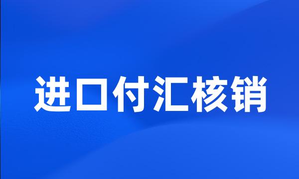 进口付汇核销