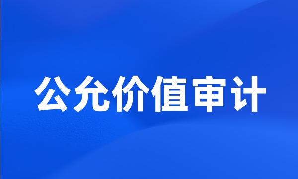 公允价值审计