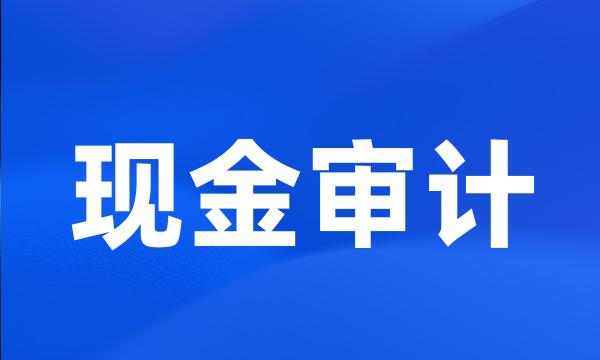 现金审计