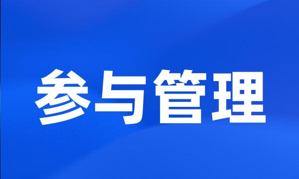 参与管理