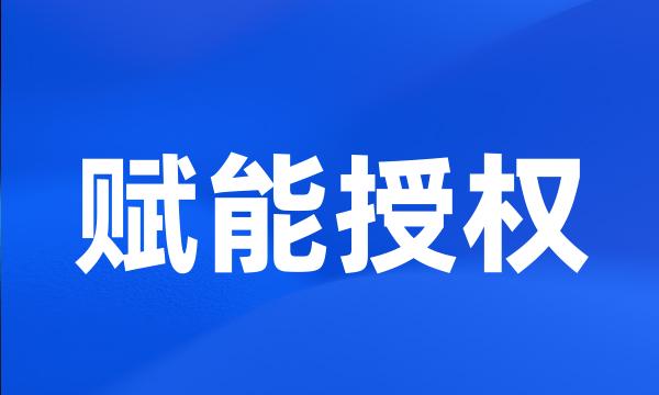 赋能授权