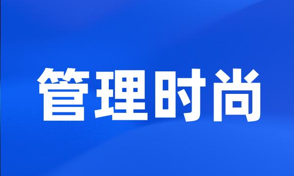 管理时尚