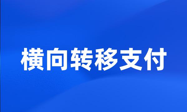 横向转移支付