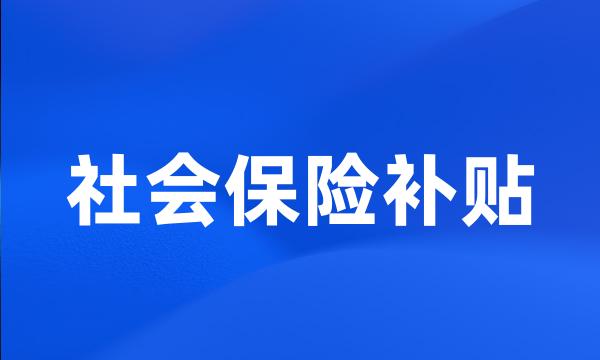 社会保险补贴