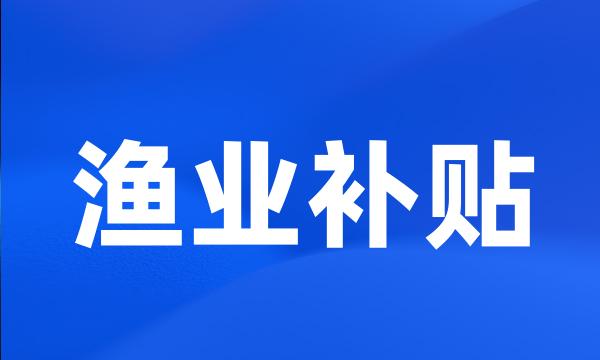 渔业补贴