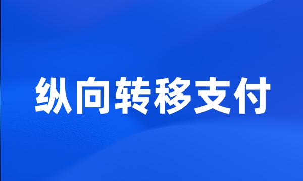 纵向转移支付