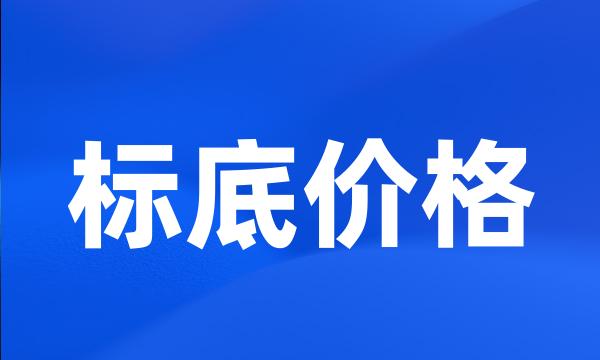 标底价格