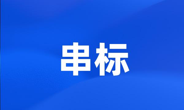 串标