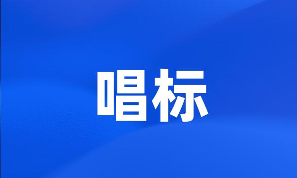 唱标