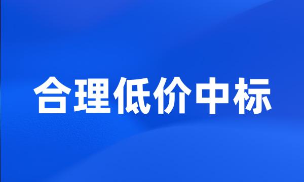 合理低价中标