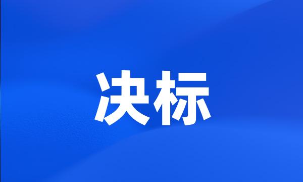 决标